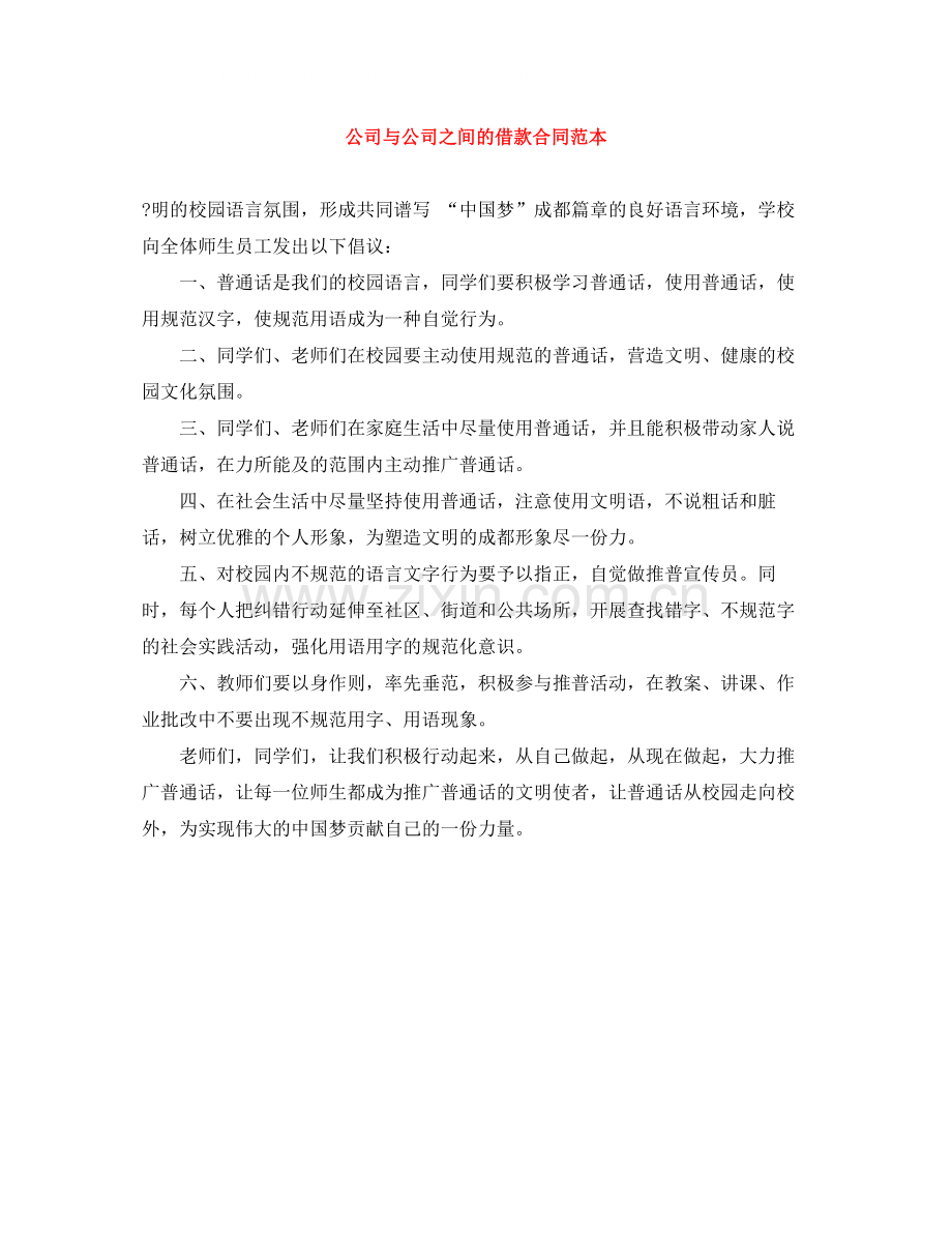 公司与公司之间的借款合同范本.docx_第1页