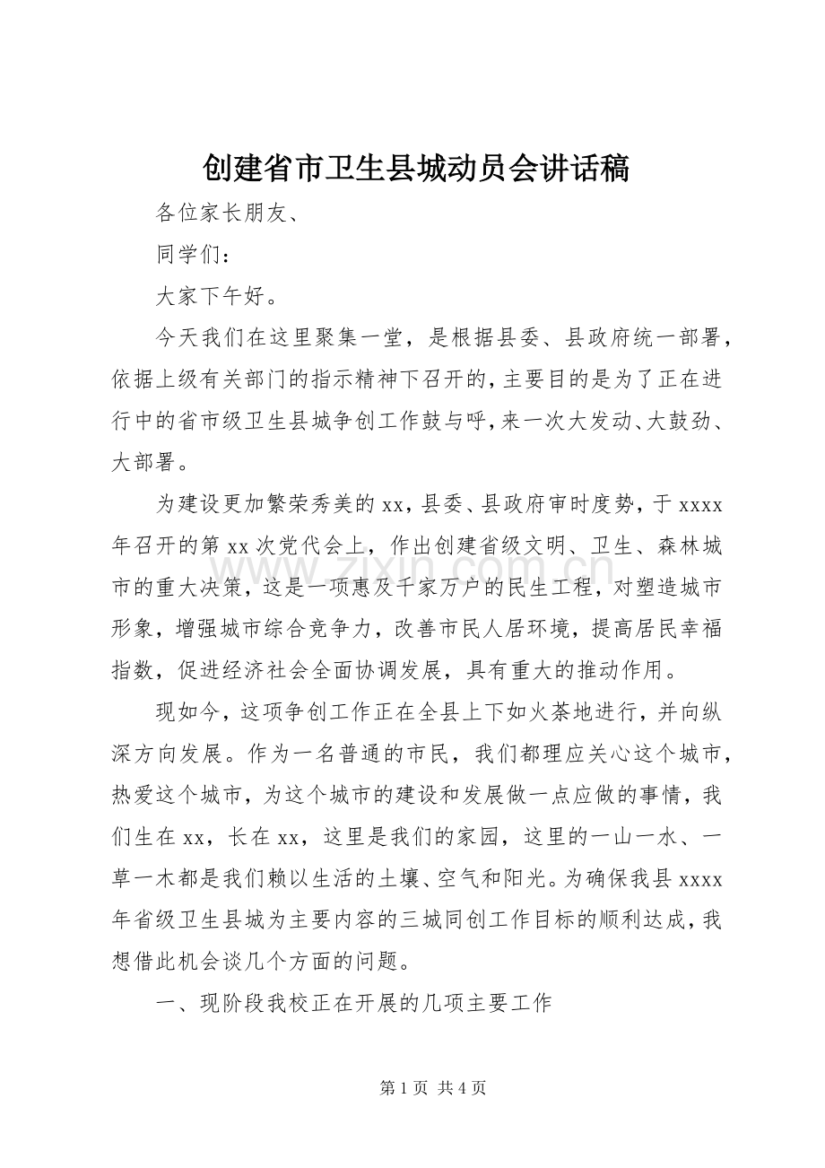 创建省市卫生县城动员会讲话稿.docx_第1页