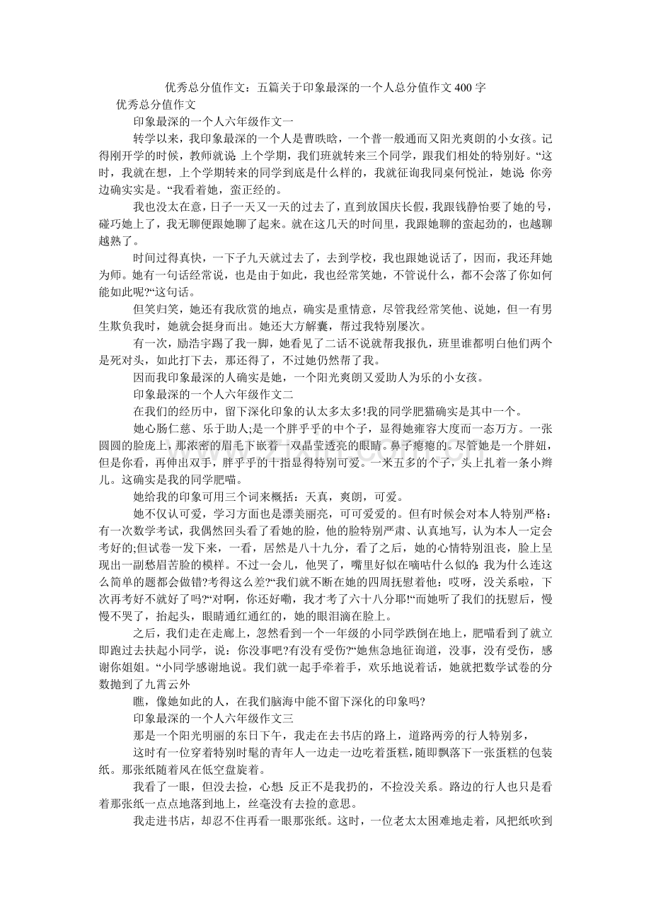 优秀满ۥ分作文：五篇关于印象最深的一个人满分作文400字.doc_第1页