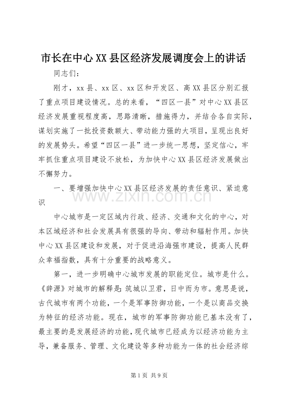 市长在中心XX县区经济发展调度会上的讲话.docx_第1页