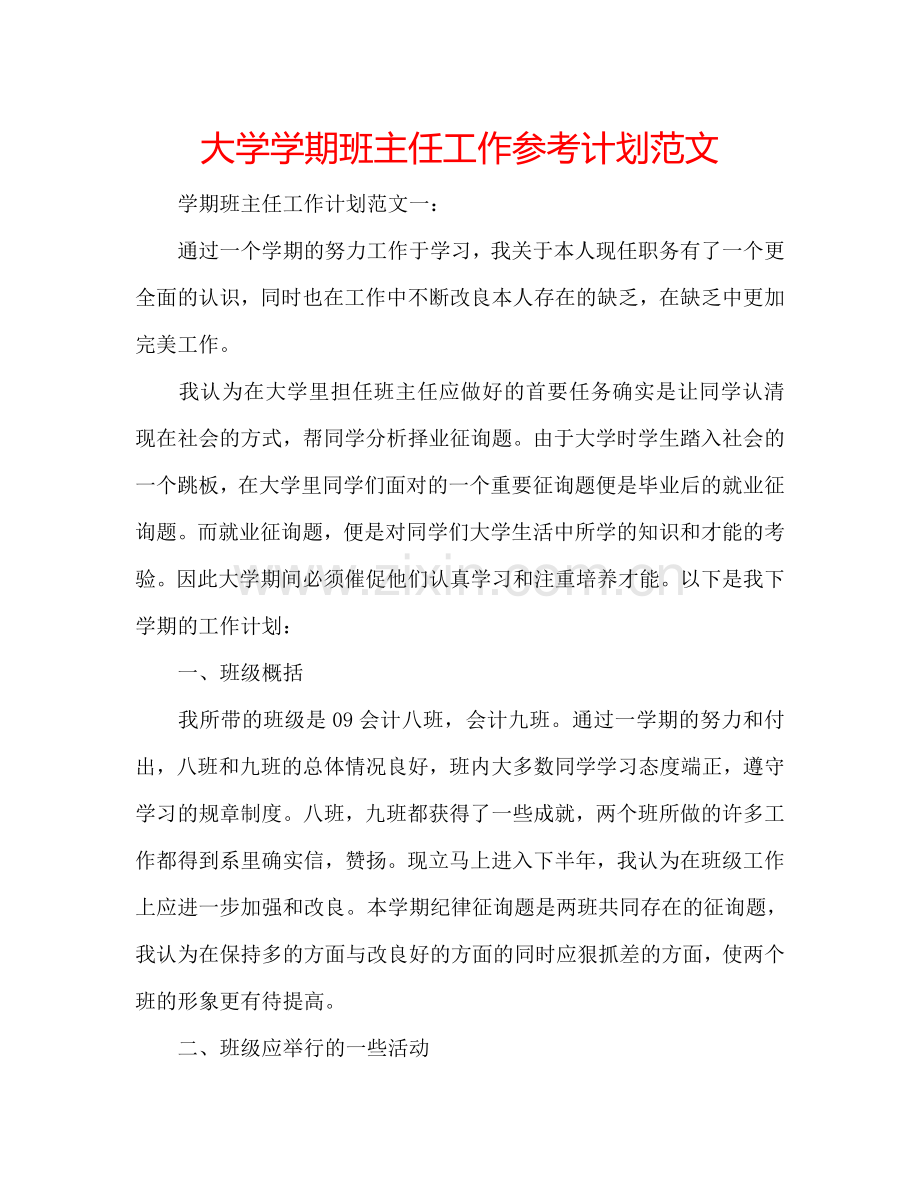 大学学期班主任工作参考计划范文.doc_第1页