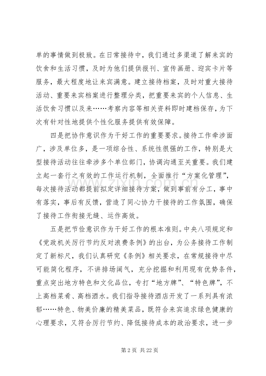 全市党政系统接待工作座谈会发言稿.docx_第2页