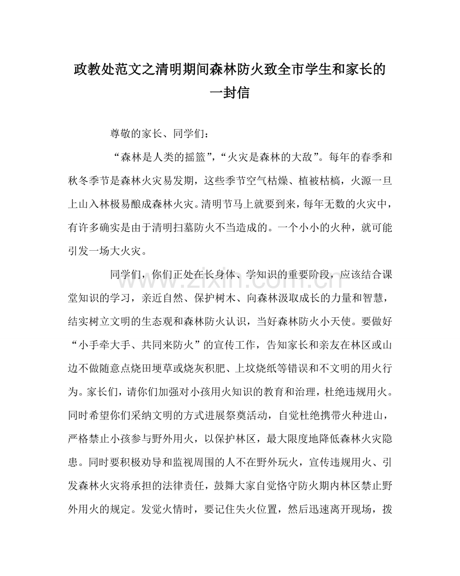 政教处范文清明期间森林防火致全市学生和家长的一封信.doc_第1页