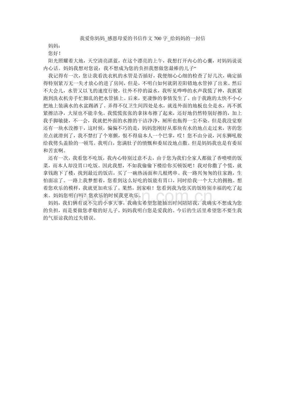 我爱你ۥ妈妈_感恩母爱的书信作文700字_给妈妈的一封信_0.doc_第1页