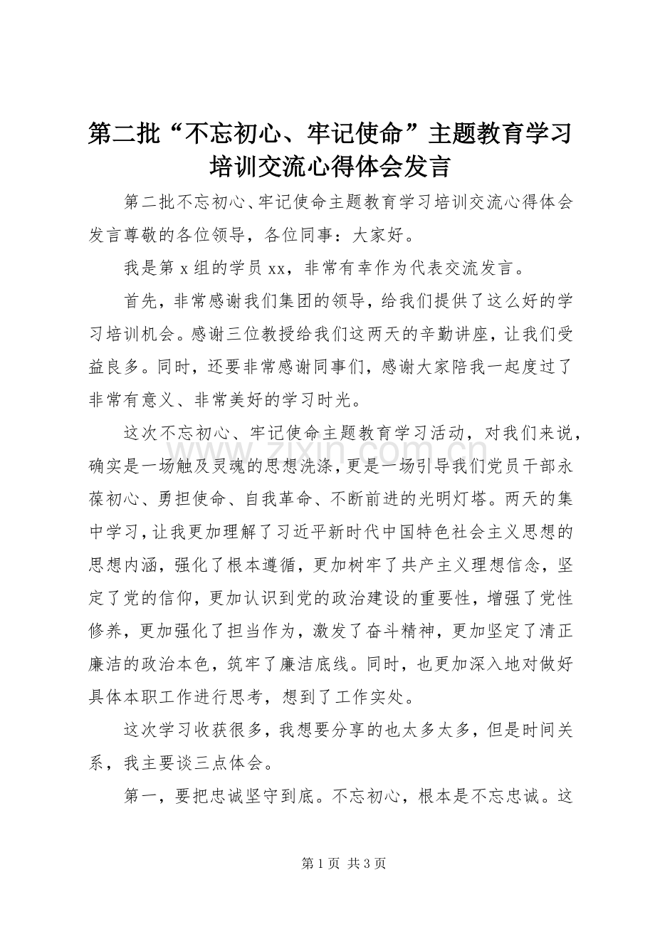 第二批“不忘初心、牢记使命”主题教育学习培训交流心得体会发言.docx_第1页