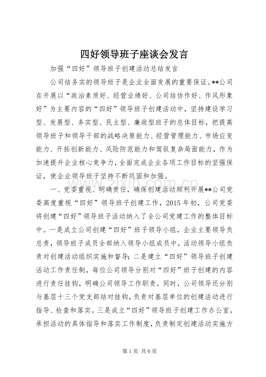 四好领导班子座谈会发言稿.docx_第1页