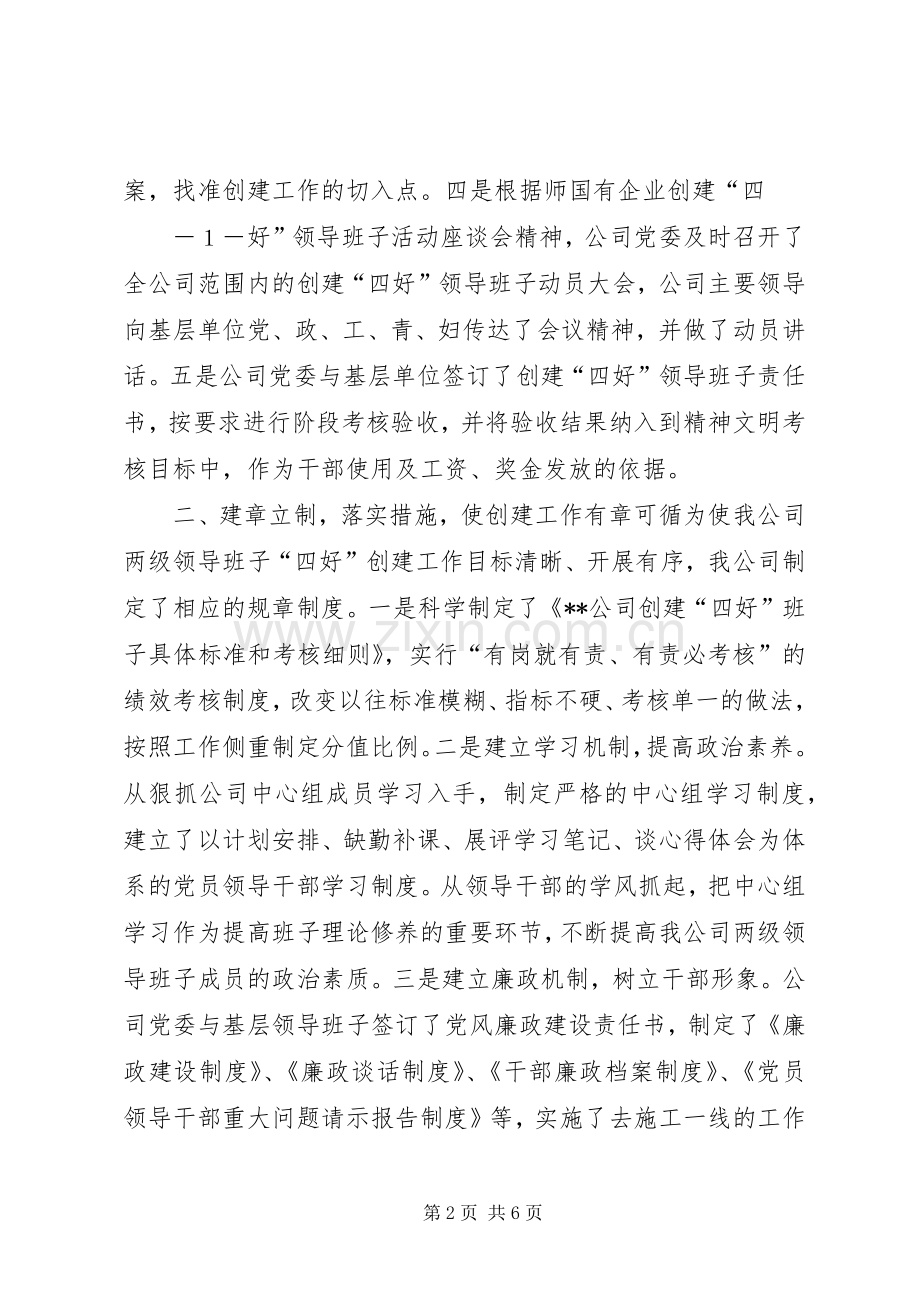 四好领导班子座谈会发言稿.docx_第2页