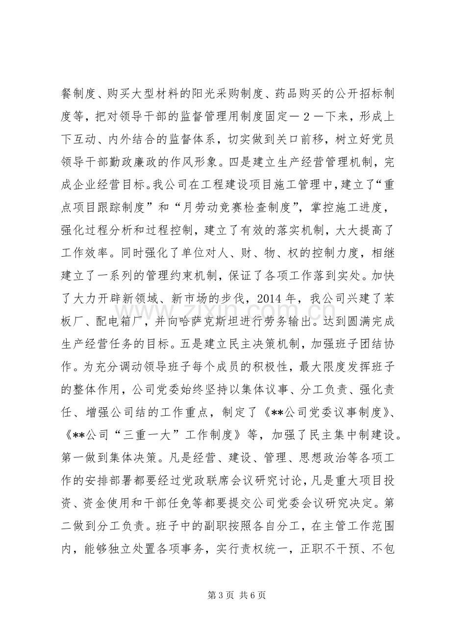 四好领导班子座谈会发言稿.docx_第3页