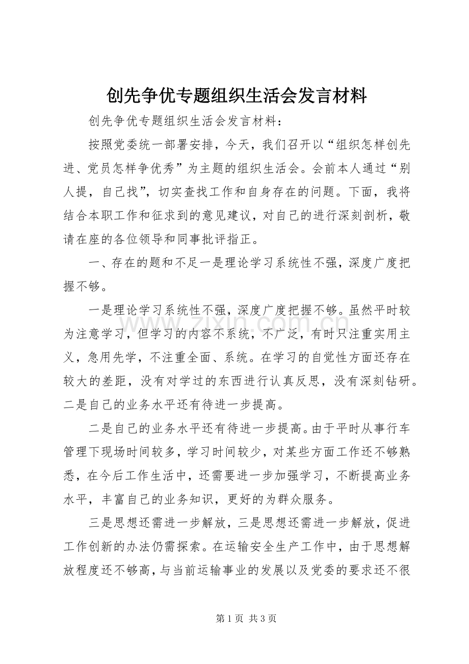 创先争优专题组织生活会发言材料提纲.docx_第1页