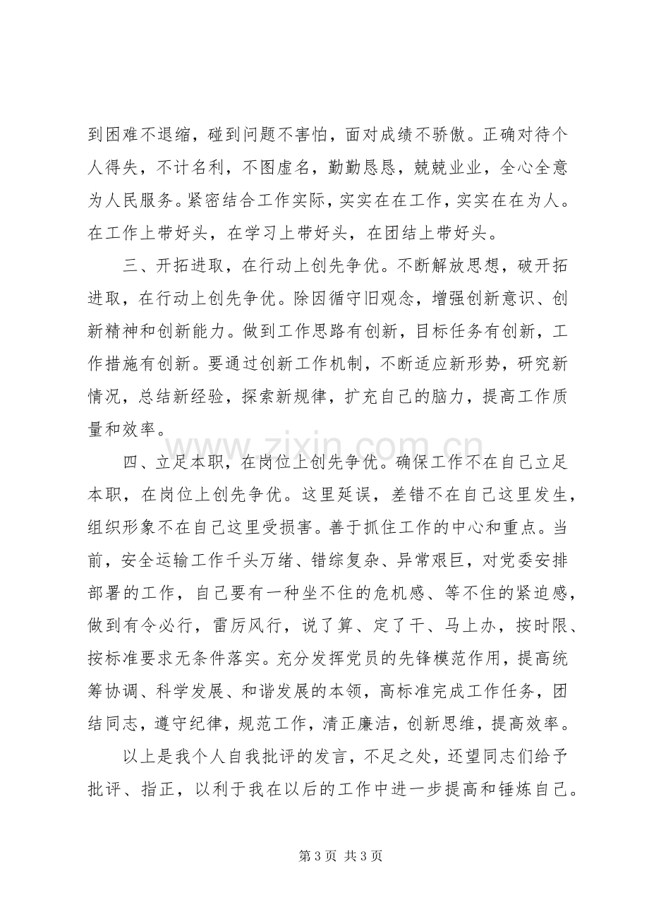 创先争优专题组织生活会发言材料提纲.docx_第3页