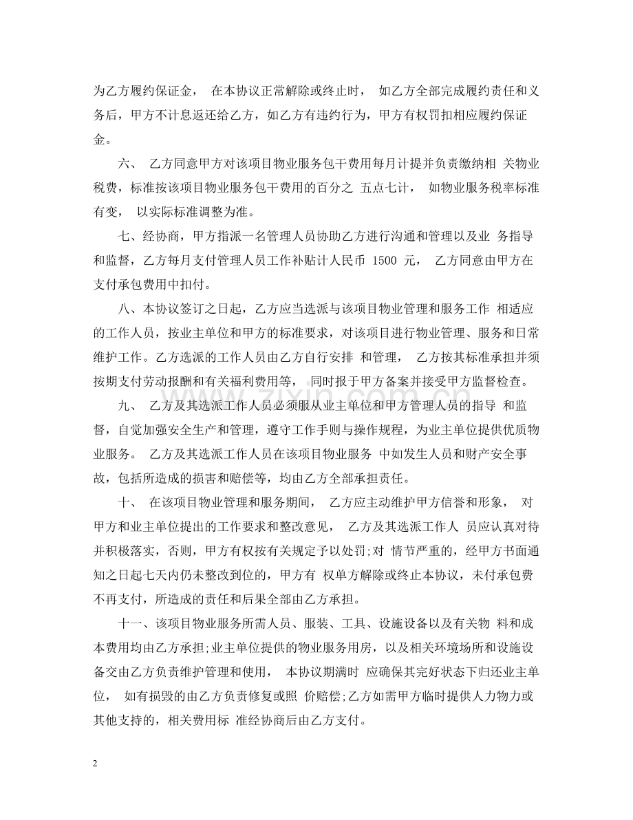 物业管理承包合同书范本.docx_第2页