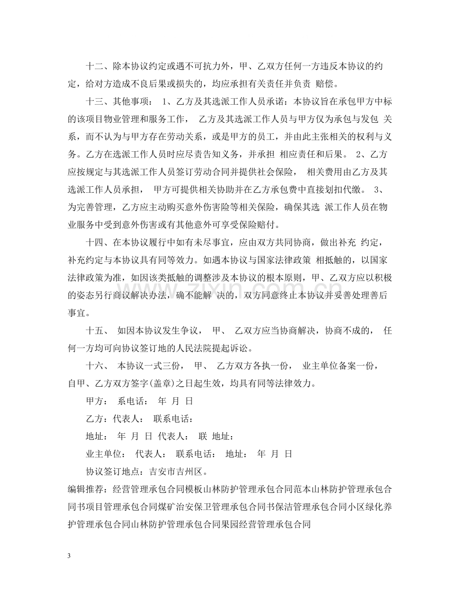 物业管理承包合同书范本.docx_第3页