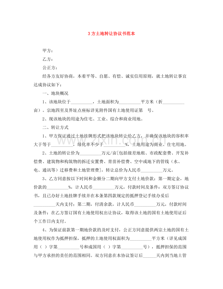 3方土地转让协议书范本.docx_第1页