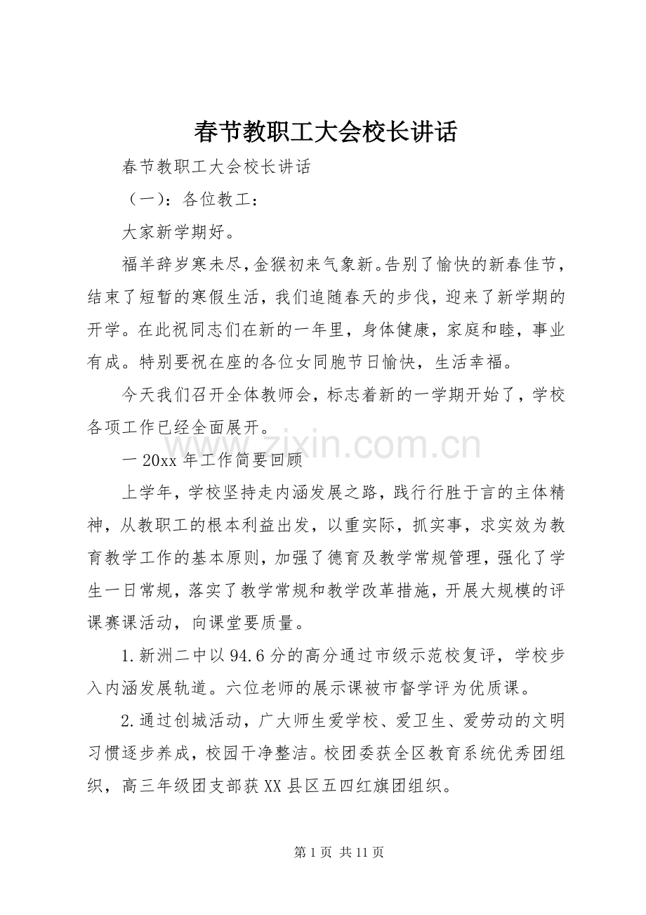 春节教职工大会校长讲话.docx_第1页