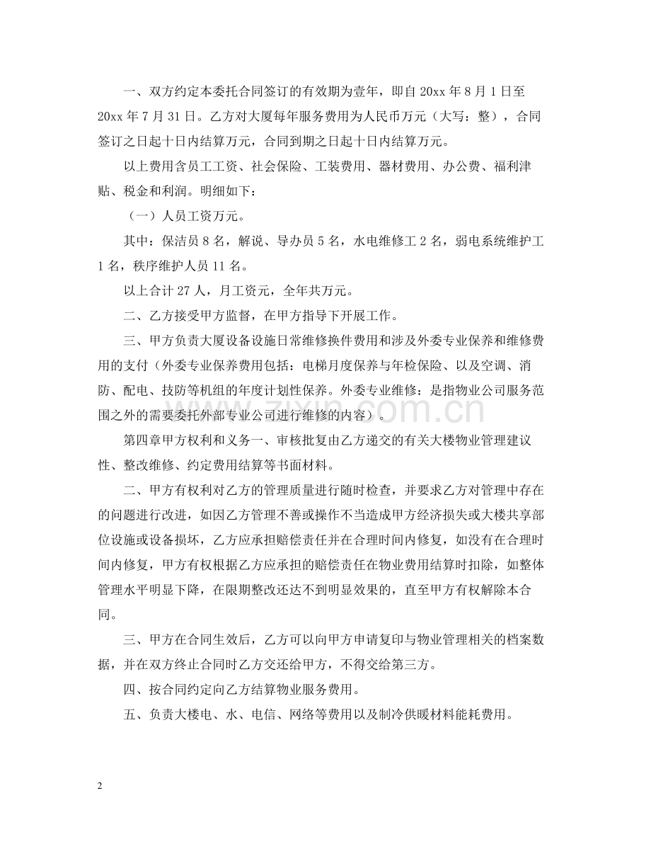 机关办公楼物业管理委托合同范本.docx_第2页