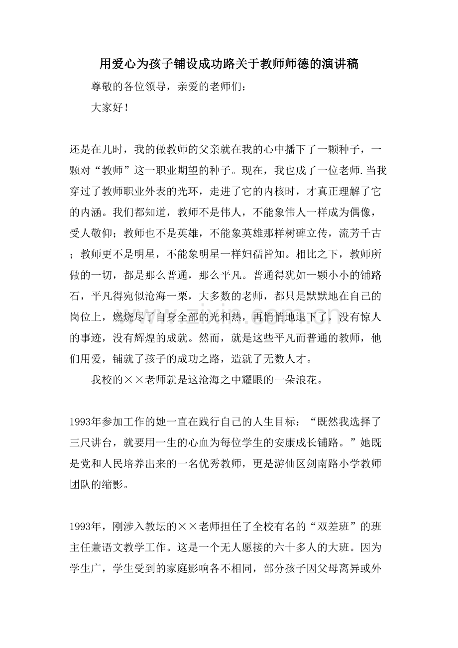 用爱心为孩子铺设成功路关于教师师德的演讲稿.doc_第1页