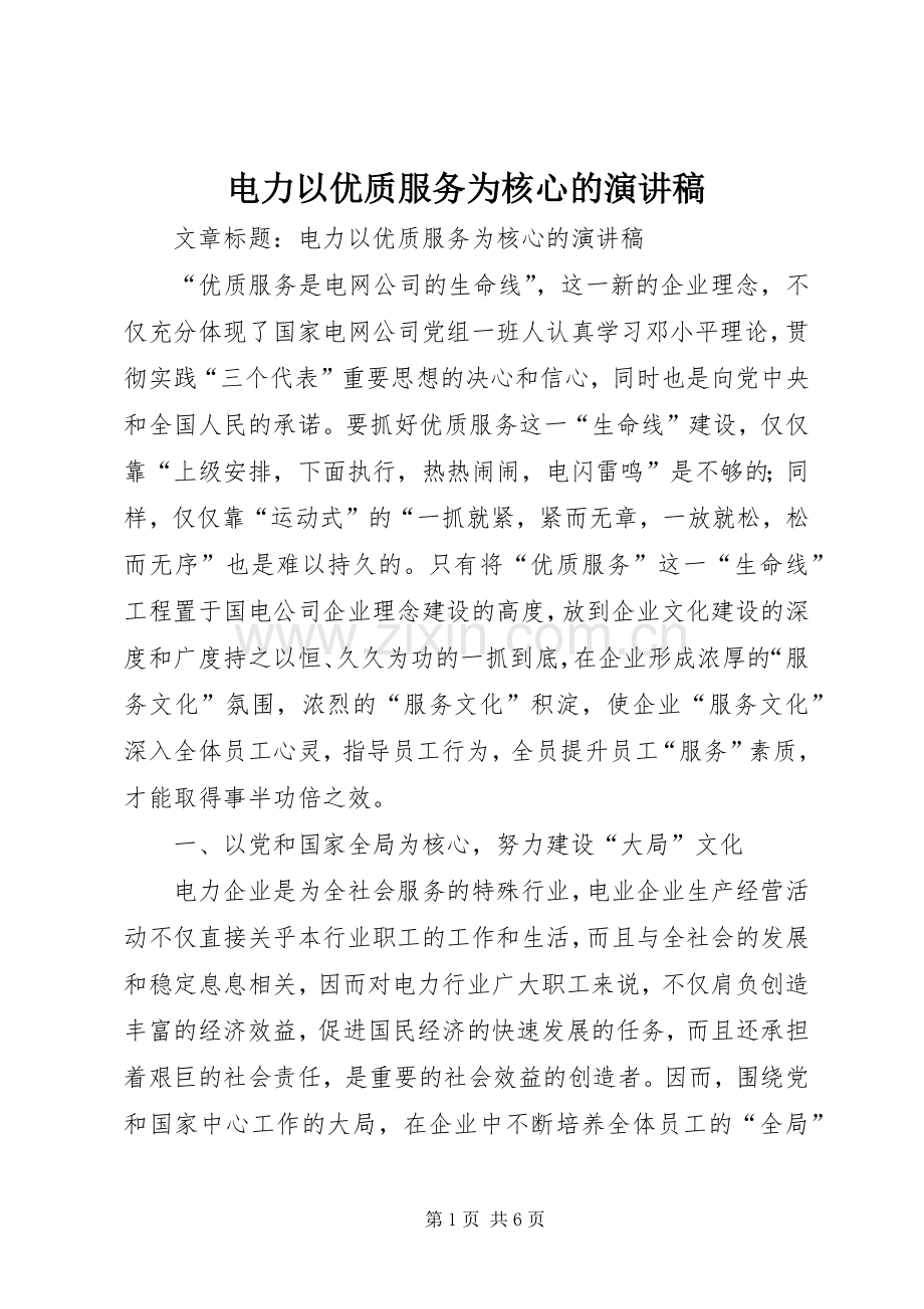 电力以优质服务为核心的演讲稿范文.docx_第1页