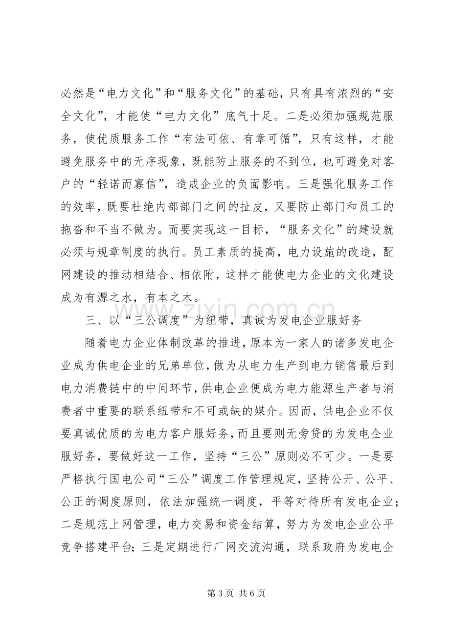 电力以优质服务为核心的演讲稿范文.docx_第3页