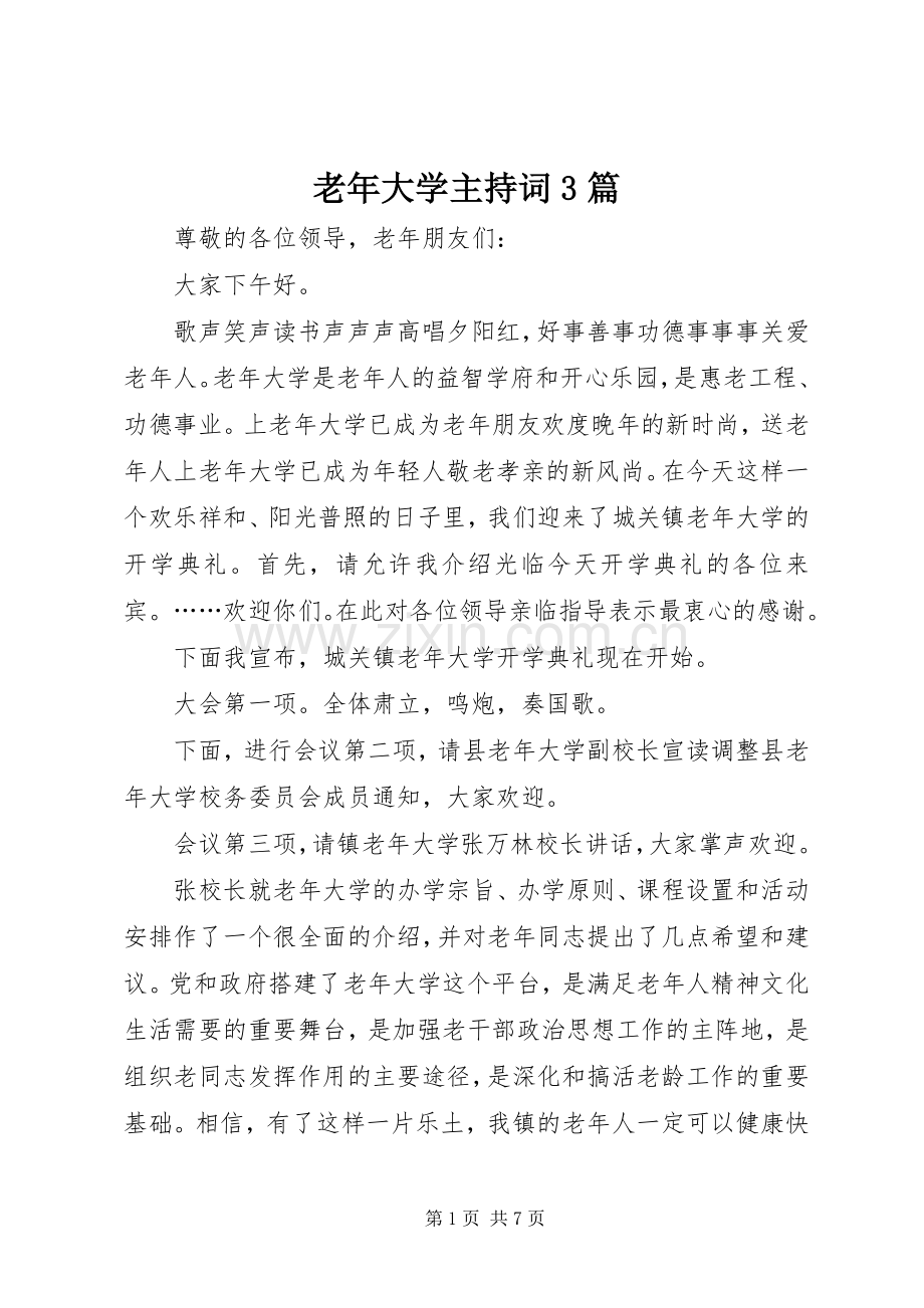 老年大学主持稿3篇.docx_第1页