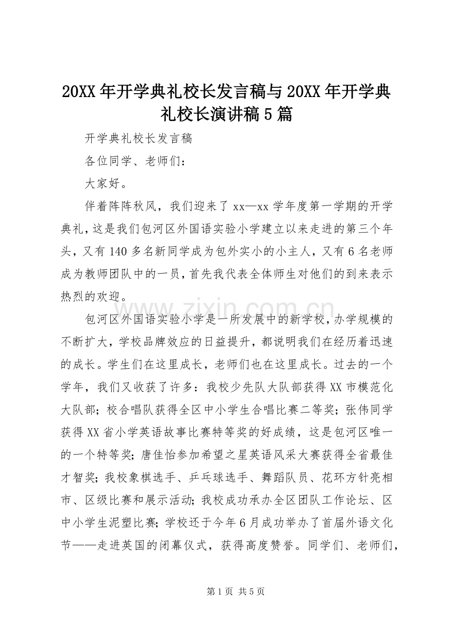 20XX年开学典礼校长发言与20XX年开学典礼校长演讲稿5篇(5).docx_第1页