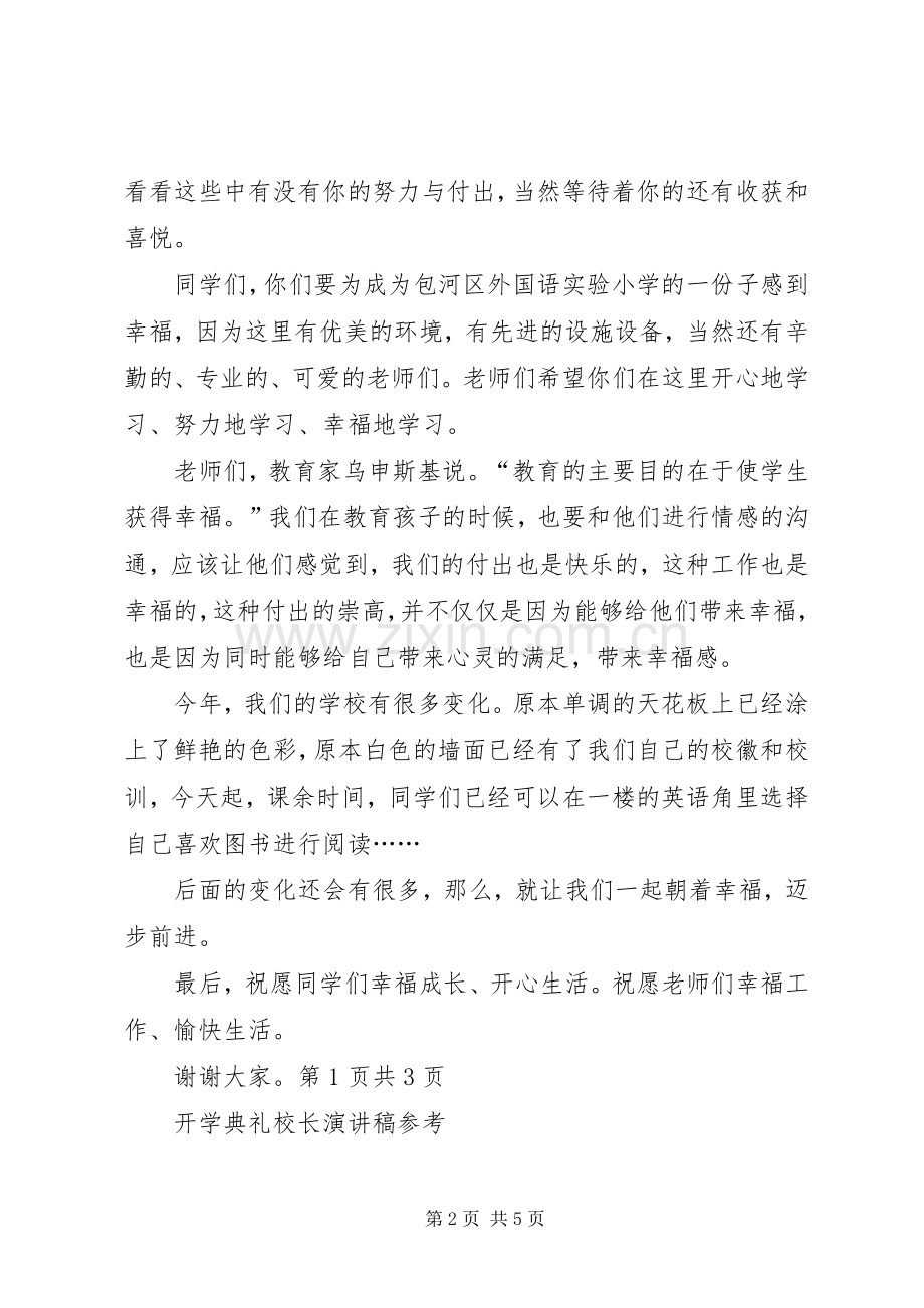 20XX年开学典礼校长发言与20XX年开学典礼校长演讲稿5篇(5).docx_第2页