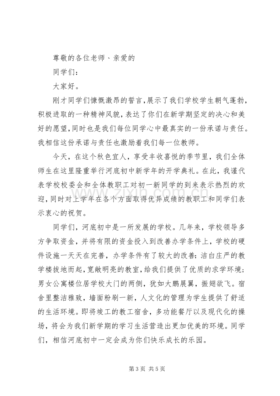 20XX年开学典礼校长发言与20XX年开学典礼校长演讲稿5篇(5).docx_第3页