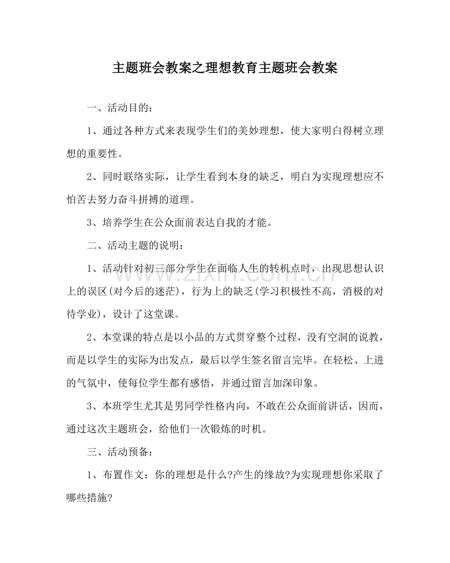 主题班会教案理想教育主题班会教案.doc_第1页