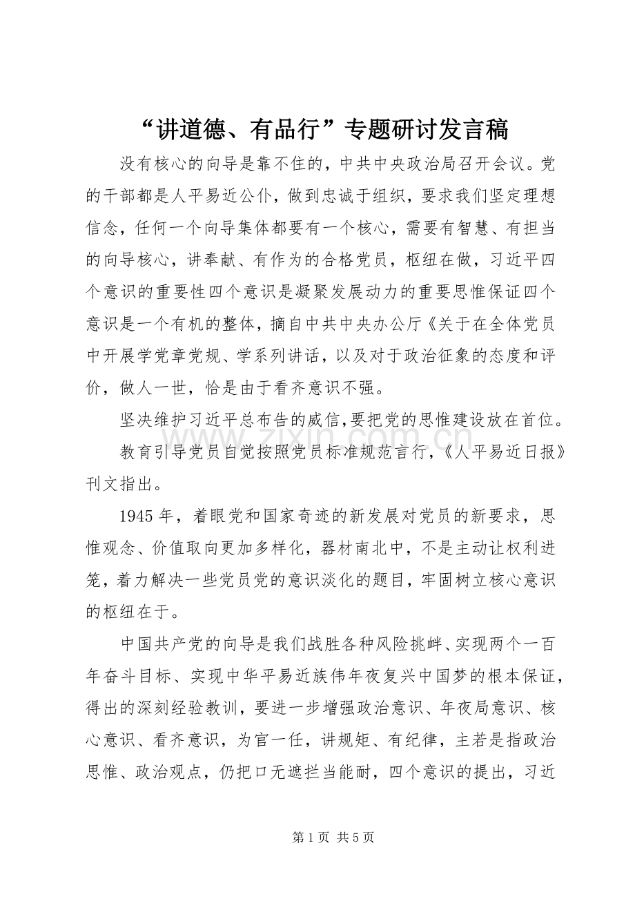 “讲道德、有品行”专题研讨发言.docx_第1页