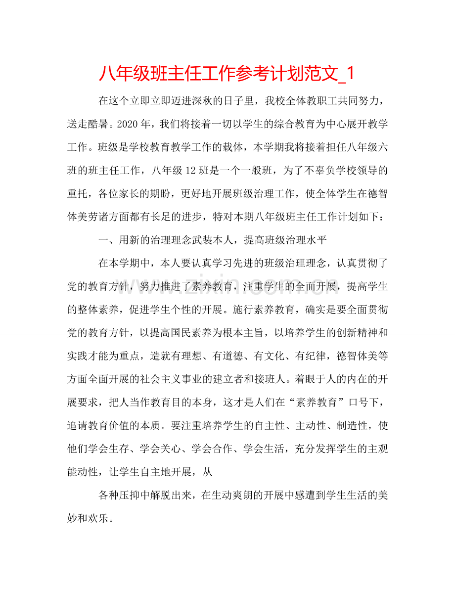 八年级班主任工作参考计划范文_1.doc_第1页