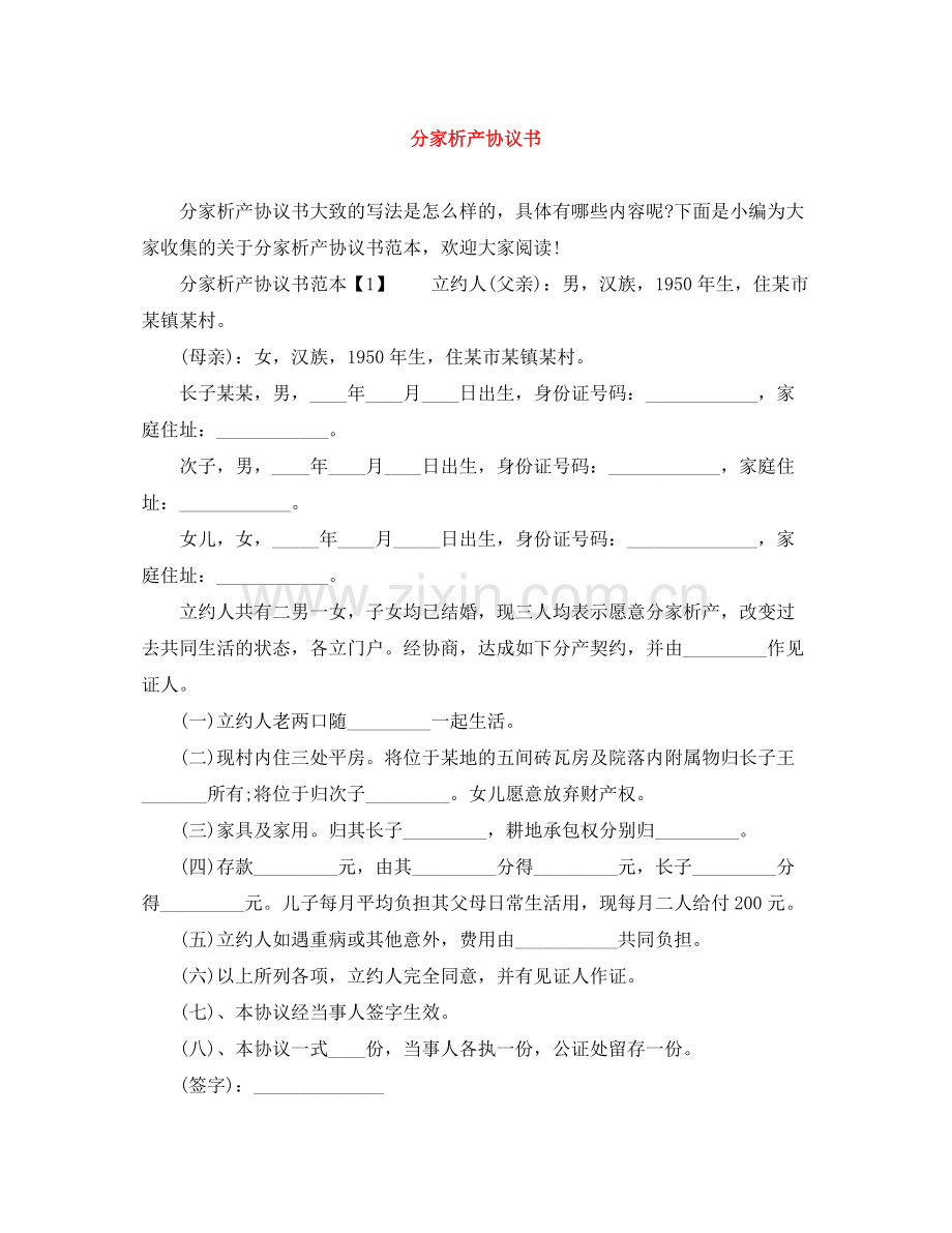 分家析产协议书.docx_第1页