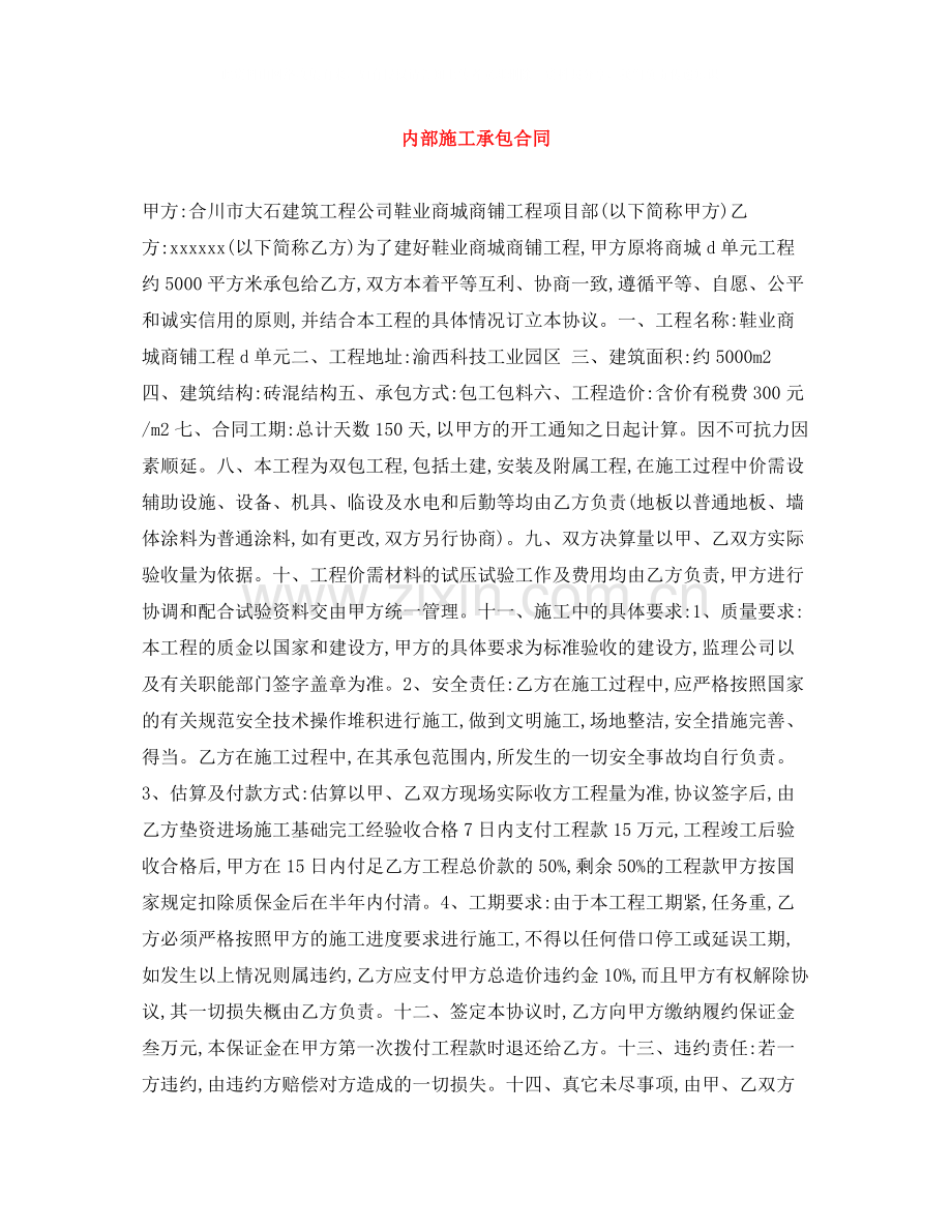 内部施工承包合同.docx_第1页