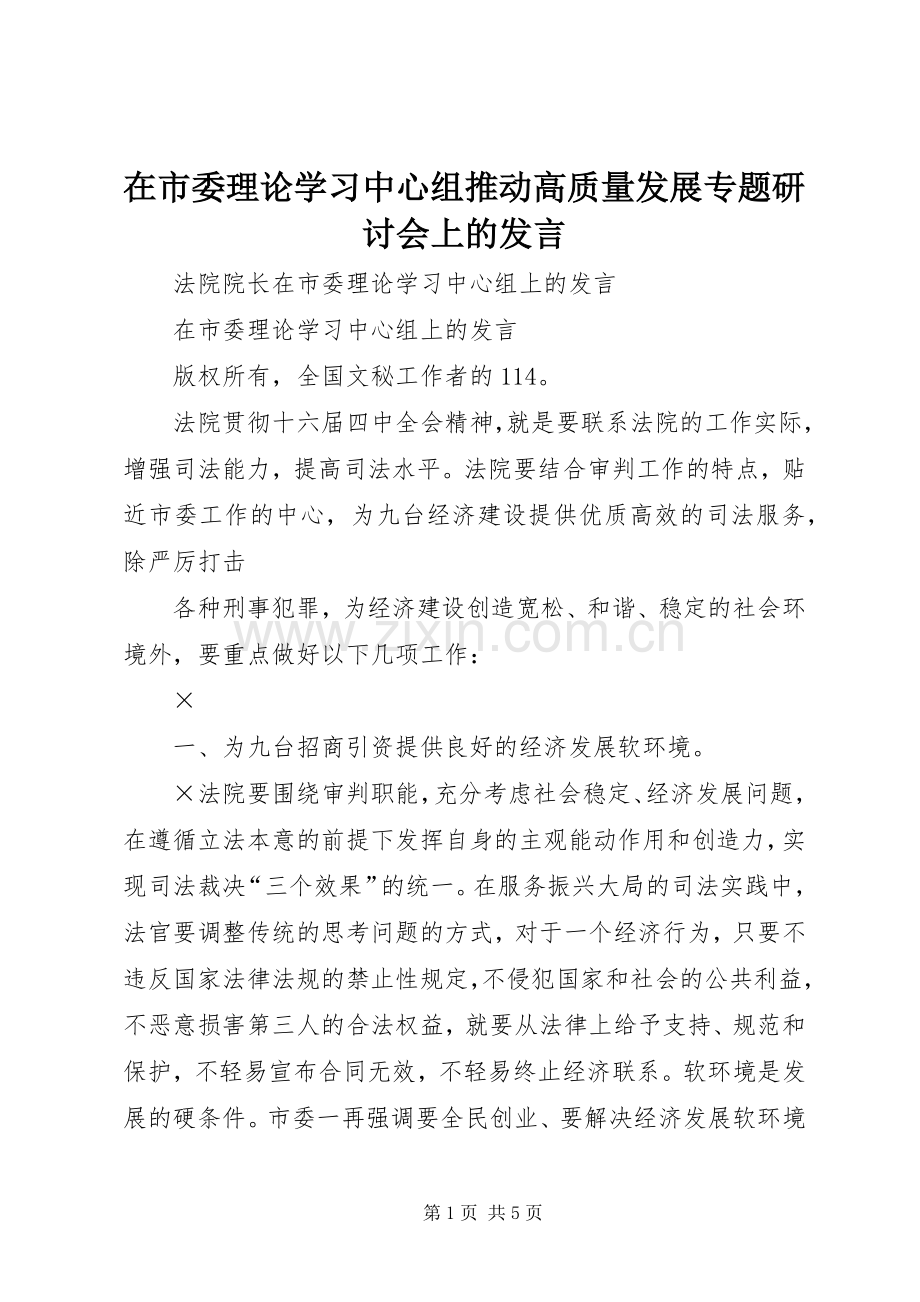 在市委理论学习中心组推动高质量发展专题研讨会上的发言稿.docx_第1页