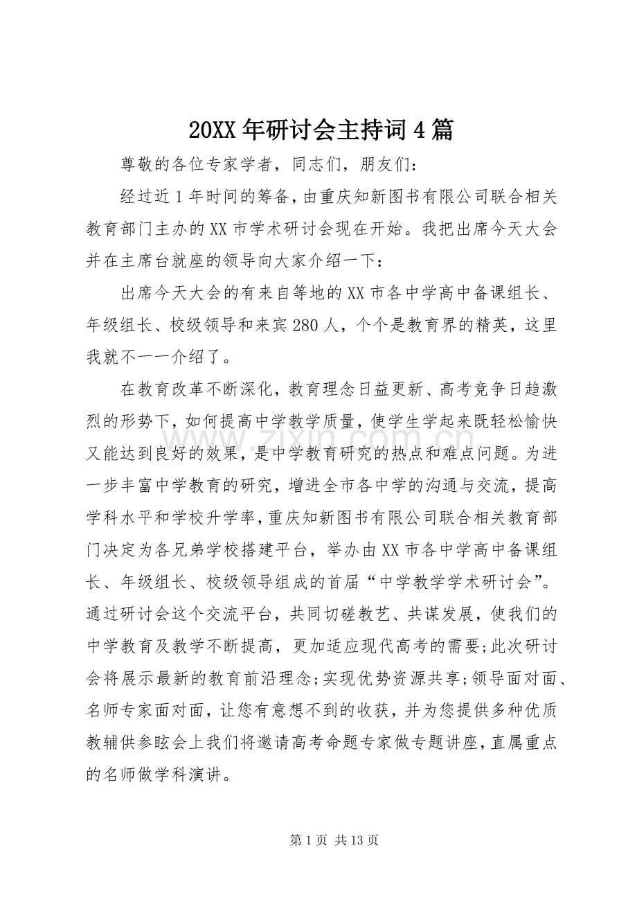 20XX年研讨会主持稿4篇.docx_第1页