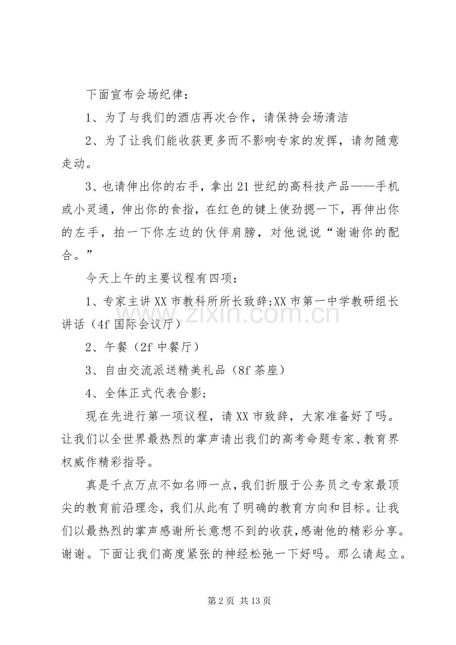 20XX年研讨会主持稿4篇.docx_第2页