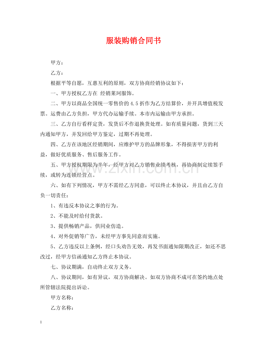 服装购销合同书2.docx_第1页