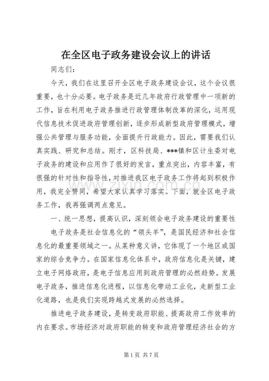 在全区电子政务建设会议上的讲话.docx_第1页