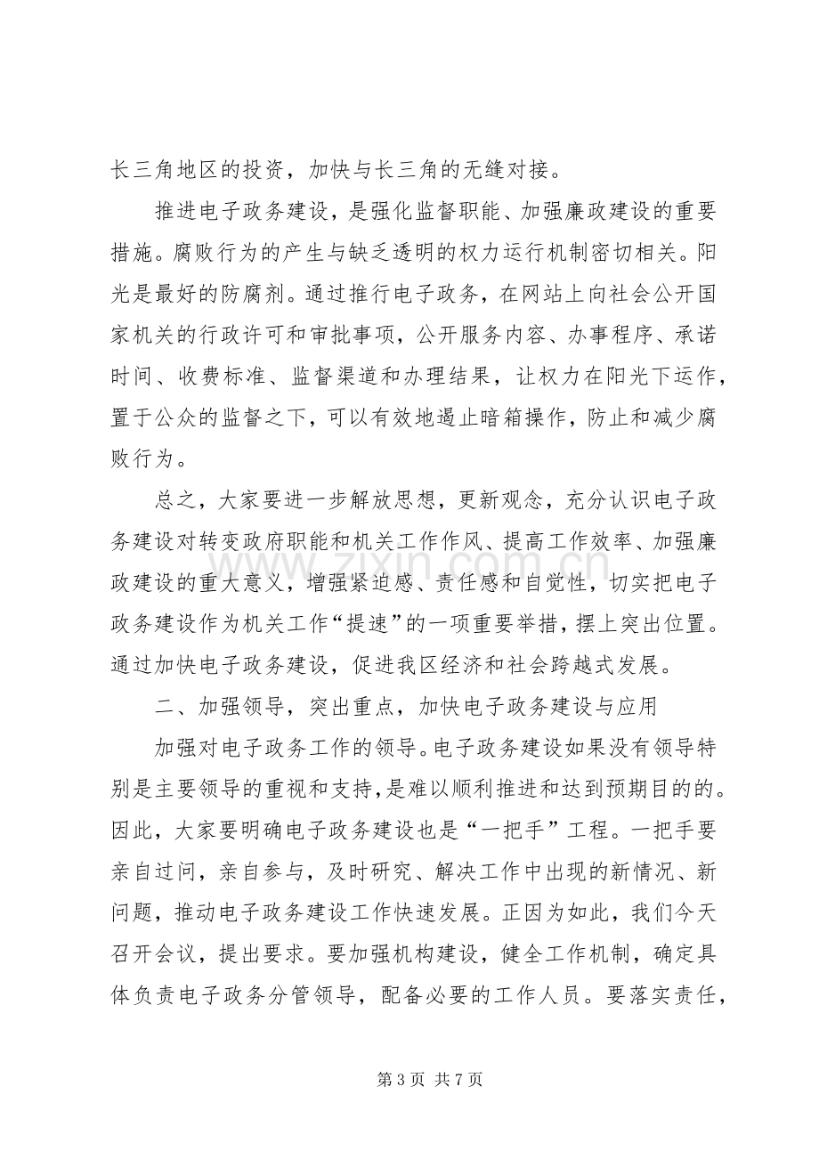 在全区电子政务建设会议上的讲话.docx_第3页