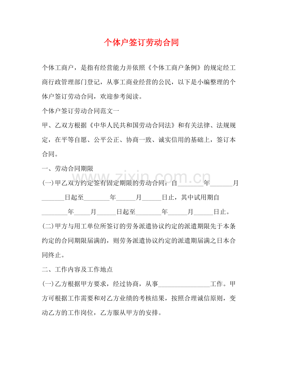 个体户签订劳动合同.docx_第1页