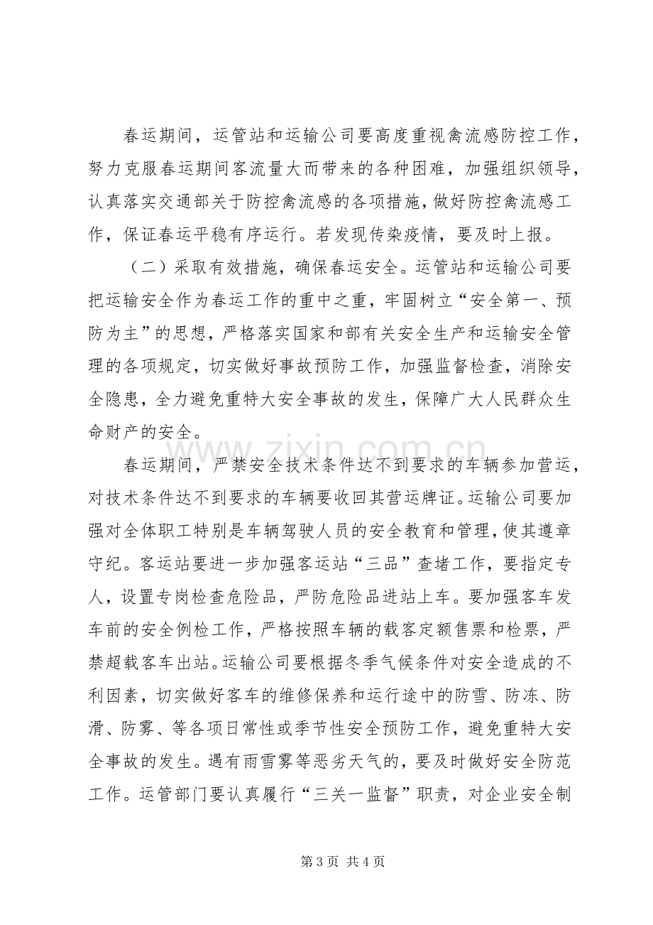 在春运工作动员会议上的讲话.docx_第3页