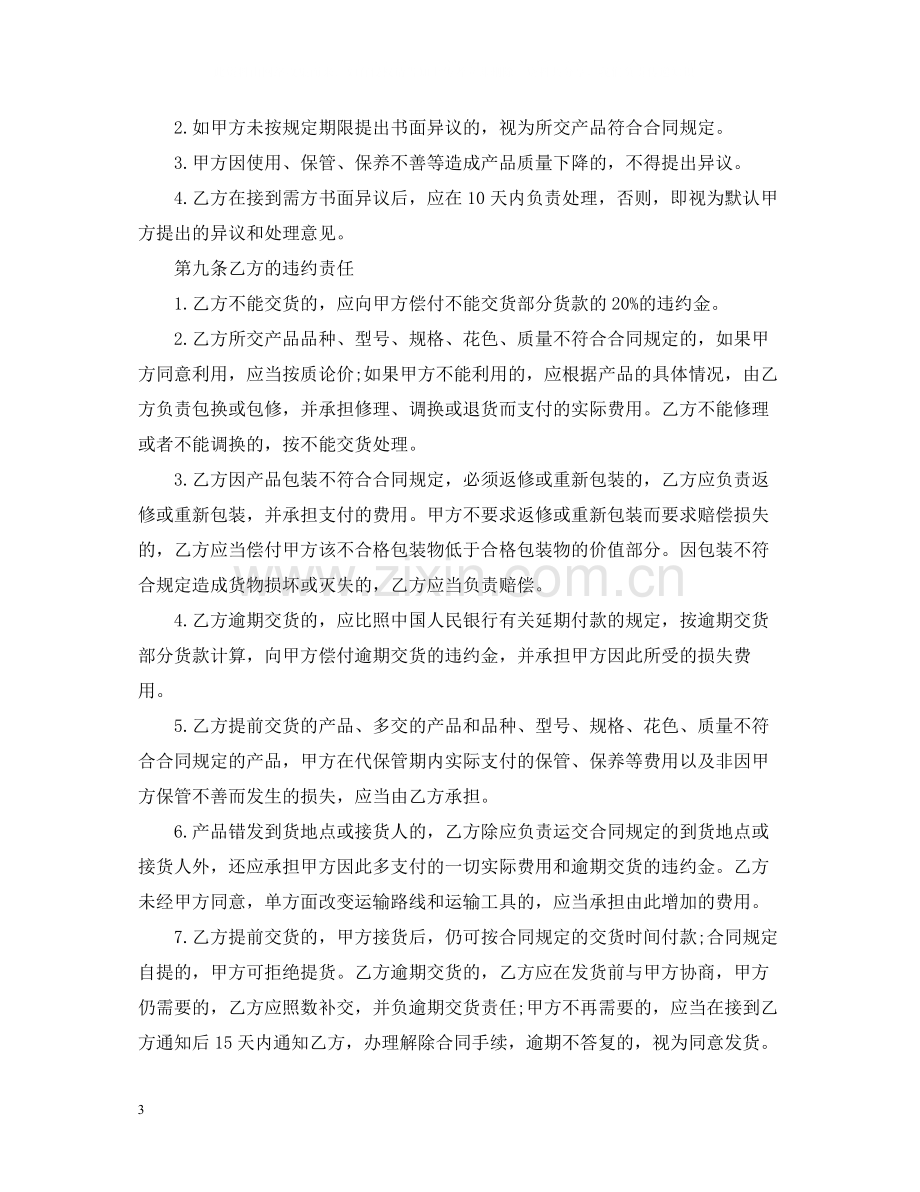 工矿产品购销合同范本.docx_第3页