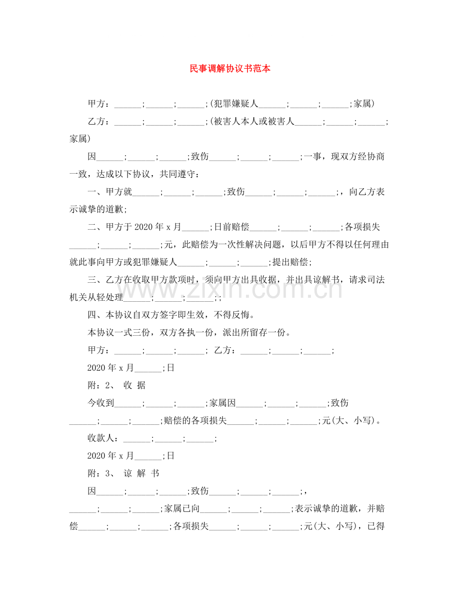 民事调解协议书范本2.docx_第1页