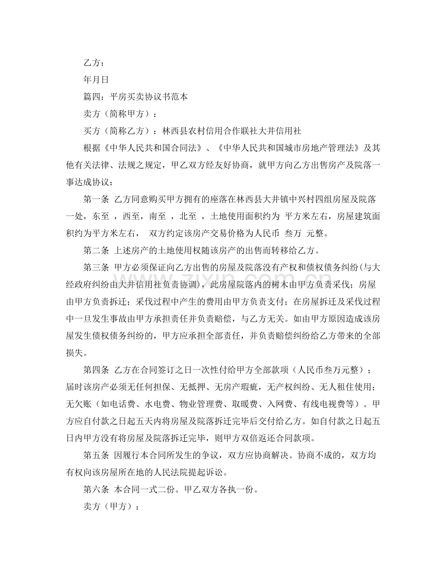 平房买卖协议书范本.docx_第3页