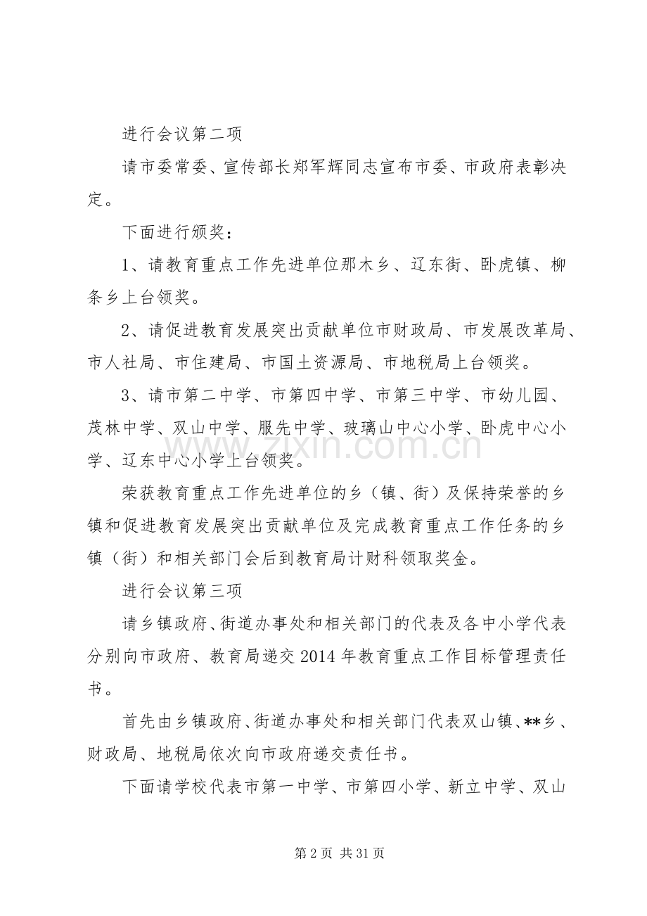 第一篇：全市教育工作会议主持稿范文全市教育工作会议主持稿范文.docx_第2页