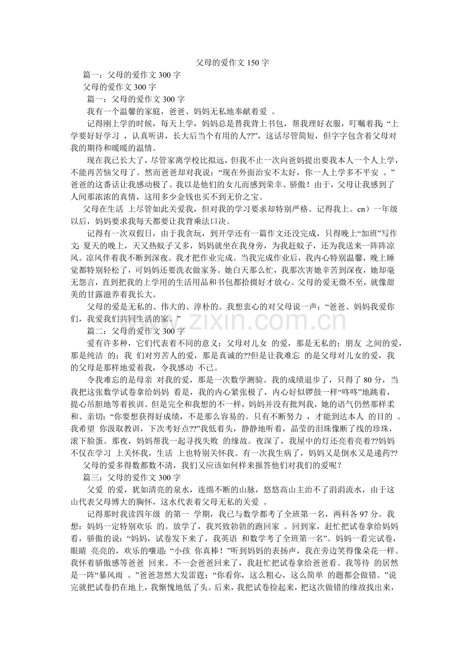 父母的爱作文150字.doc_第1页