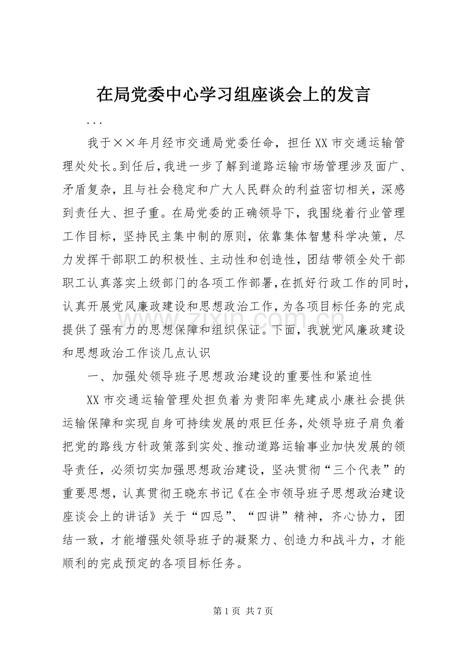 在局党委中心学习组座谈会上的发言稿 (3).docx_第1页