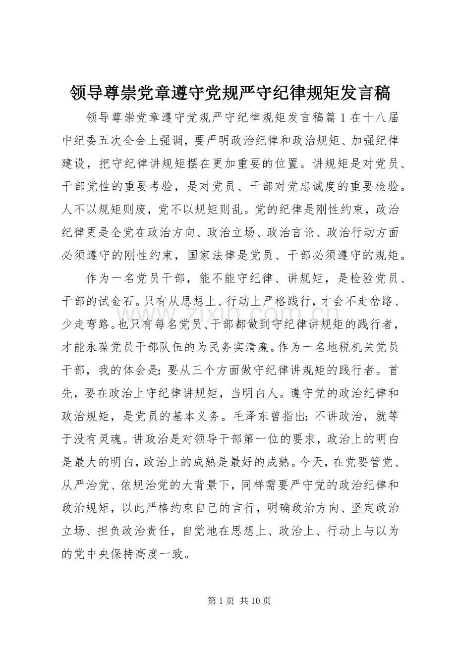 领导尊崇党章遵守党规严守纪律规矩发言稿.docx_第1页