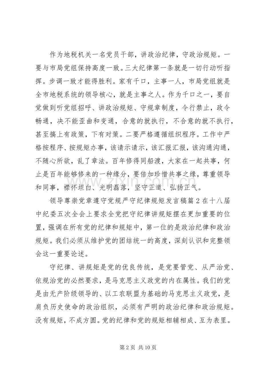 领导尊崇党章遵守党规严守纪律规矩发言稿.docx_第2页