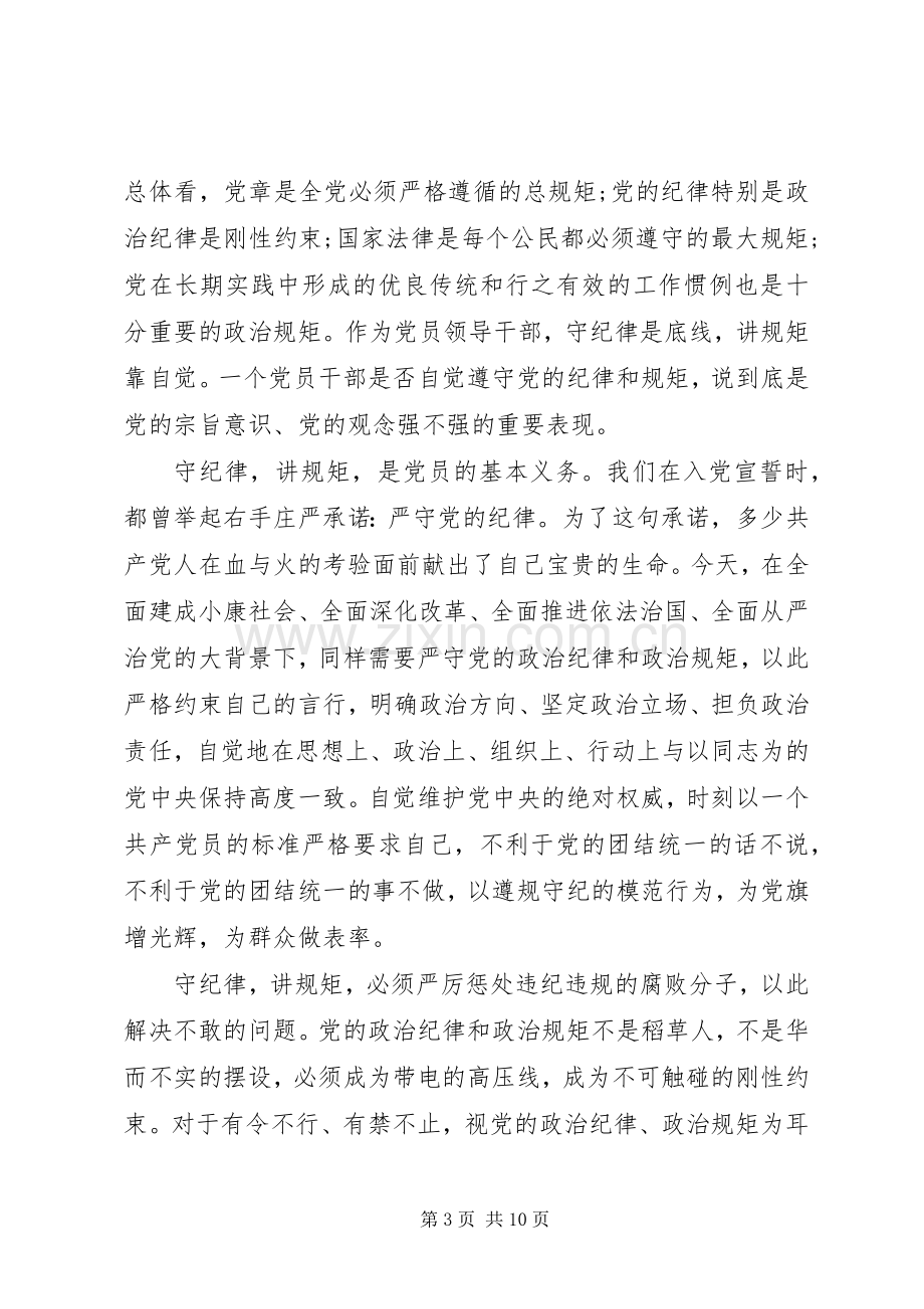 领导尊崇党章遵守党规严守纪律规矩发言稿.docx_第3页