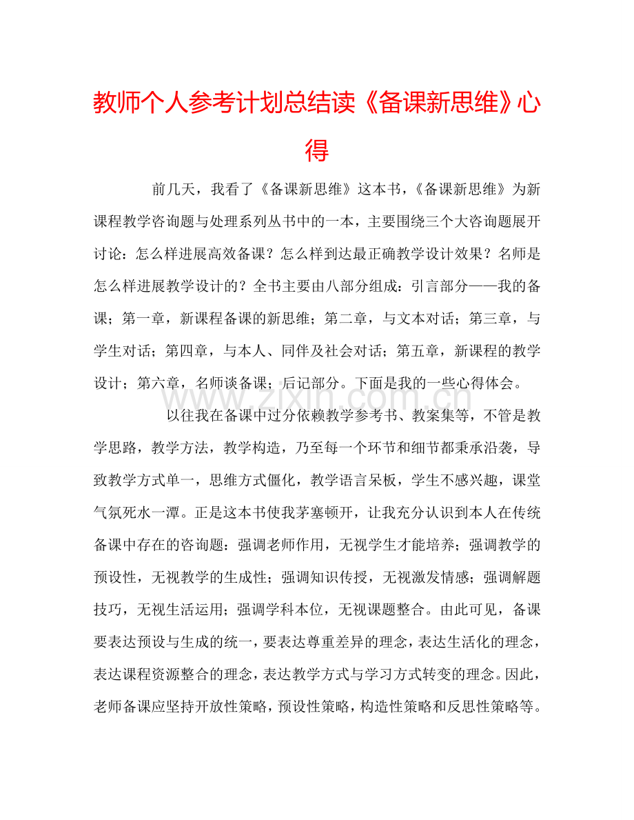 教师个人参考计划总结读《备课新思维》心得.doc_第1页