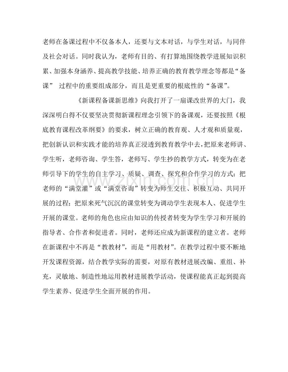 教师个人参考计划总结读《备课新思维》心得.doc_第2页